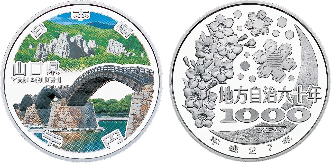 地方自治法施行60周年記念（山口県分）1,000円銀貨幣の画像