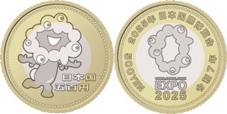 2025年日本国際博覧会記念貨幣(第三次発行)の画像