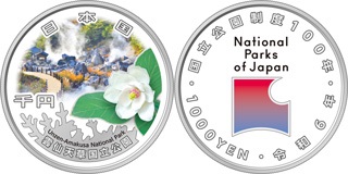 国立公園制度100周年記念貨幣（雲仙天草国立公園）の画像