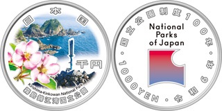 国立公園制度100周年記念貨幣（霧島錦江湾国立公園）の画像