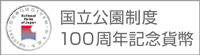 国立公園制度100周年記念貨幣特設サイト