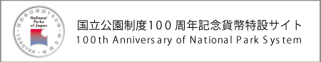 国立公園制度100周年記念貨幣特設サイトのバナー