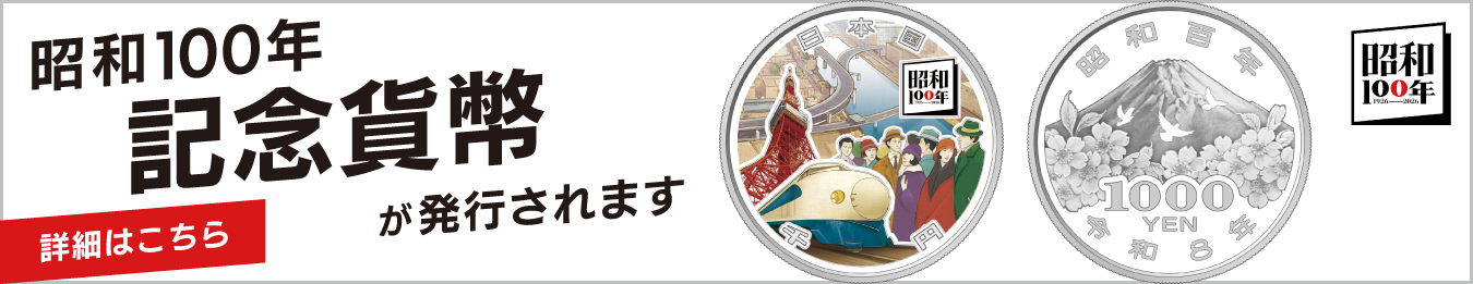 昭和100年記念貨幣発行のバナー