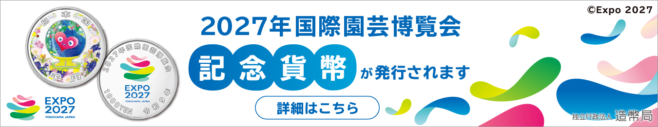２０２７年国際園芸博覧会記念貨幣発行のバナー
